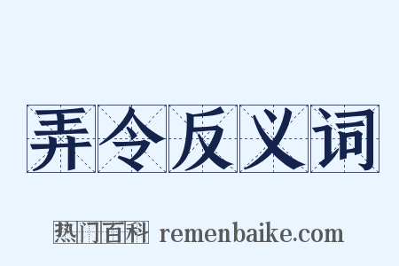 弄令反义词是什么意思的图片